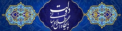 سایت اطلاع رسانی پایگاه دولت