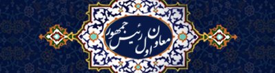 سایت معاون رئیس جمعور